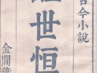 冯梦龙历史文学 冯梦龙的文学史地位