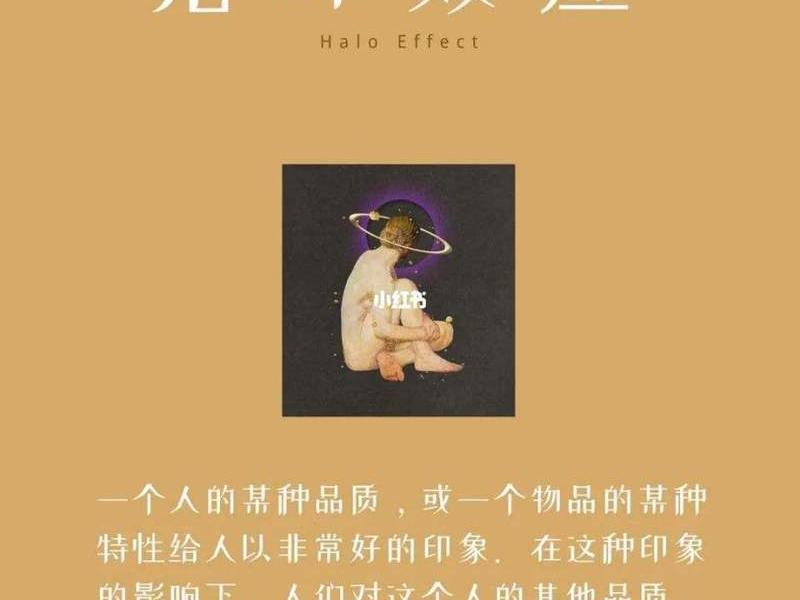 光环效应心理学解释(光环效应心理学解释是什么) 光环效应心理学解释(光环效应心理学解释是什么)