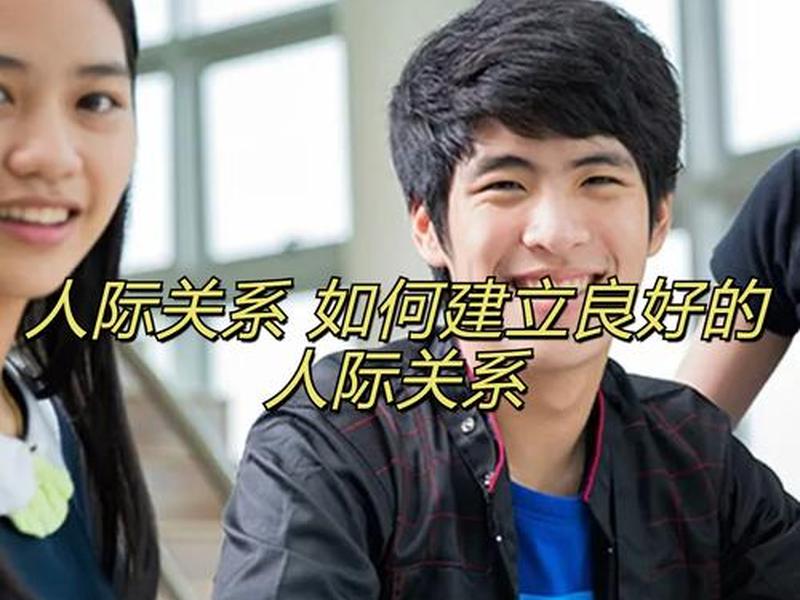 企业人际关系建设的意义有哪些（企业人际关系建设的意义有哪些方面）