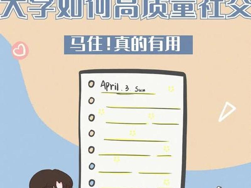大学如何搞好社交（大学如何搞好社交关系）