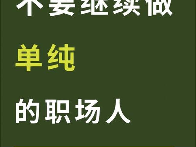 初入职场时人总是容易以自我、初入职场时人总是容易以自我为中心而忽略了 初入职场时人总是容易以自我、初入职场时人总是容易以自我为中心而忽略了