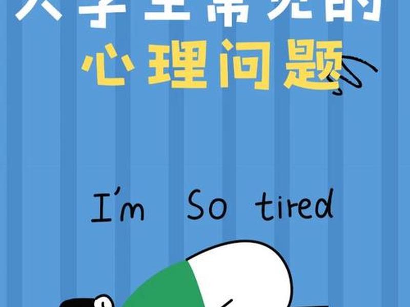 大学生适应人际关系,大学生人际关系适应不良的原因是什么 大学生适应人际关系,大学生人际关系适应不良的原因是什么