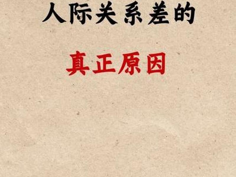 单位人际关系变差风水(在单位人际关系搞差了怎么办) 单位人际关系变差风水(在单位人际关系搞差了怎么办)