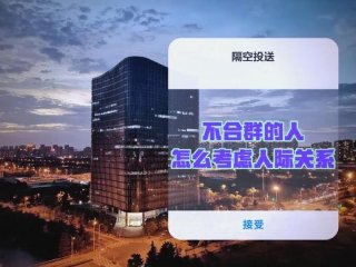 不合群后的人际关系（不合群后的人际关系会怎么样）