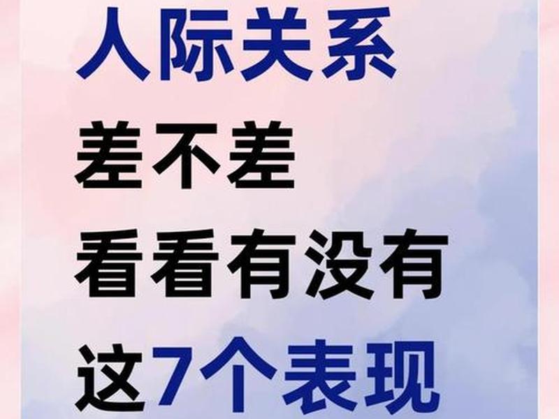 品质不差却处理不好人际关系，品质不差却处理不好人际关系怎么办