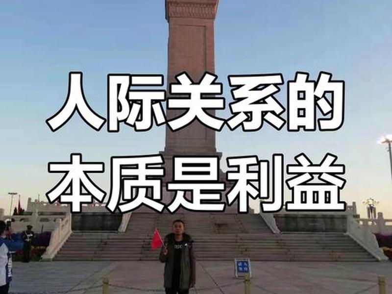 利益关系属于人际关系吗 利益关系属于人际关系吗对吗
