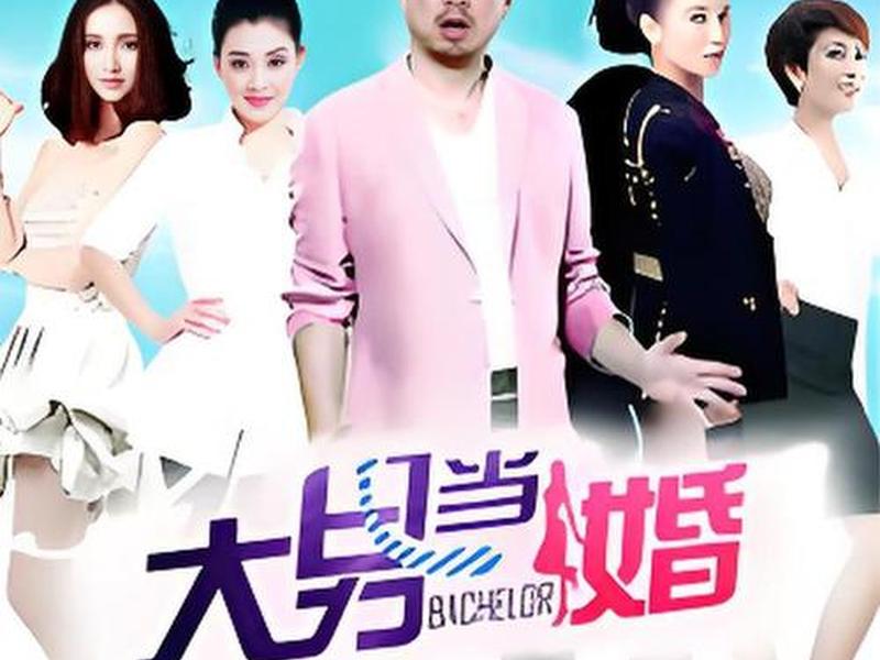 大男当婚感情线梳理,大男当婚讲述什么道理 大男当婚感情线梳理,大男当婚讲述什么道理