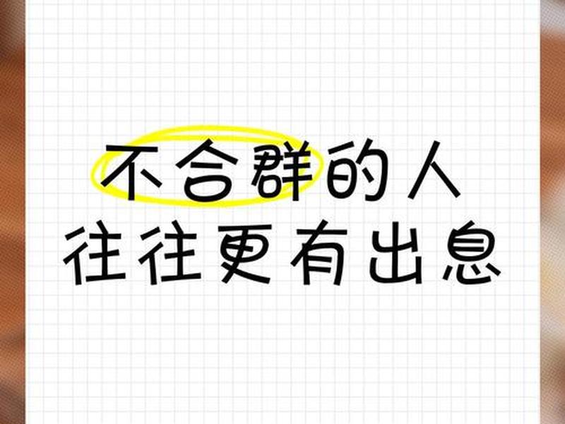 到哪都不合群的人有毛病、到哪都不合群的人有毛病嘛 到哪都不合群的人有毛病、到哪都不合群的人有毛病嘛