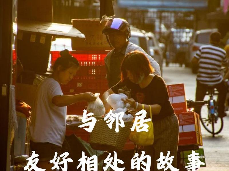 农村邻里关系如何相处,农村邻里关系如何相处的 农村邻里关系如何相处,农村邻里关系如何相处的