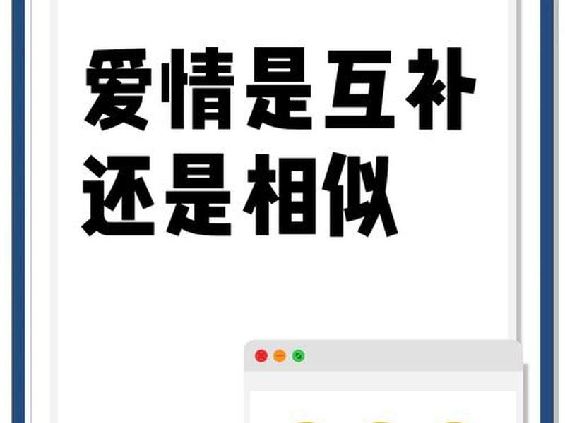 互补是指人际关系中双方 互补是指人际关系中双方在需求方面能够互相取长补短 互补是指人际关系中双方 互补是指人际关系中双方在需求方面能够互相取长补短