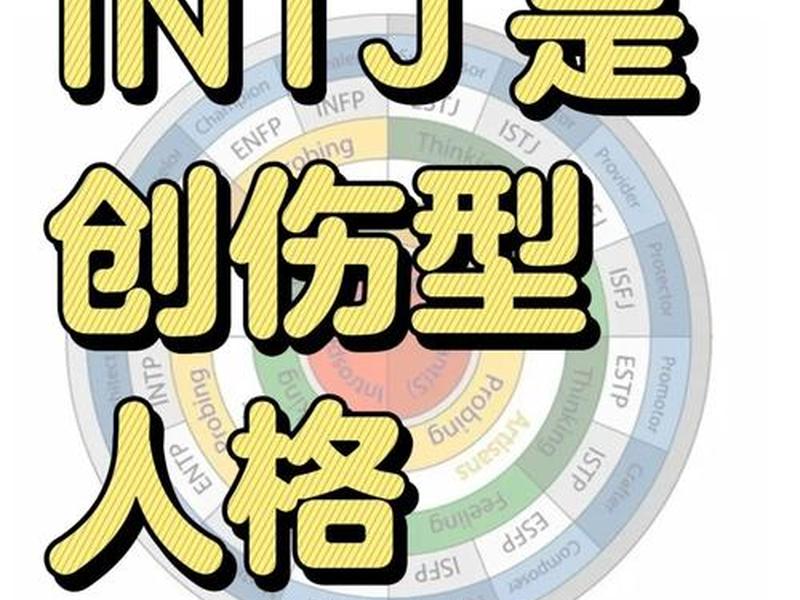 intj的人际关系不好 intj人际关系不好的原因 intj的人际关系不好 intj人际关系不好的原因