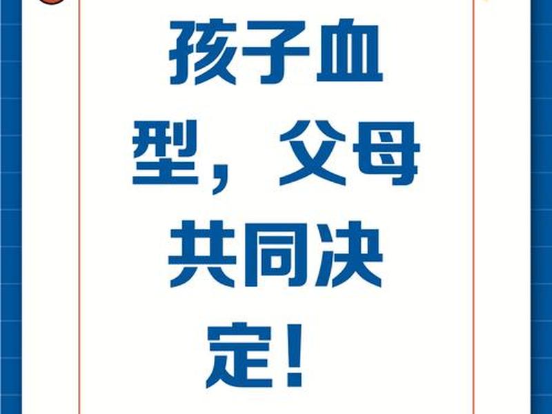 人的血型随父亲还是母亲 人的血型随父亲还是随母亲 人的血型随父亲还是母亲 人的血型随父亲还是随母亲