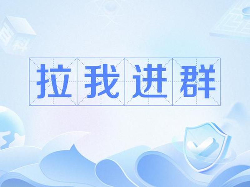 到处拉群的容易做领导吗;拉人进群的工作好做吗 到处拉群的容易做领导吗;拉人进群的工作好做吗