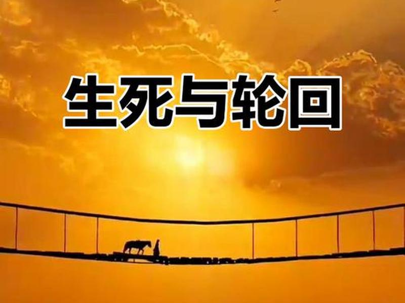 前世今生的轮回真的存在吗、前世今生的轮回真的存在吗知乎 前世今生的轮回真的存在吗、前世今生的轮回真的存在吗知乎