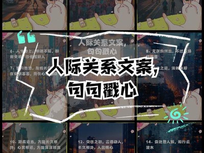 处理人际关系文案 处理人际关系文案怎么写 处理人际关系文案 处理人际关系文案怎么写