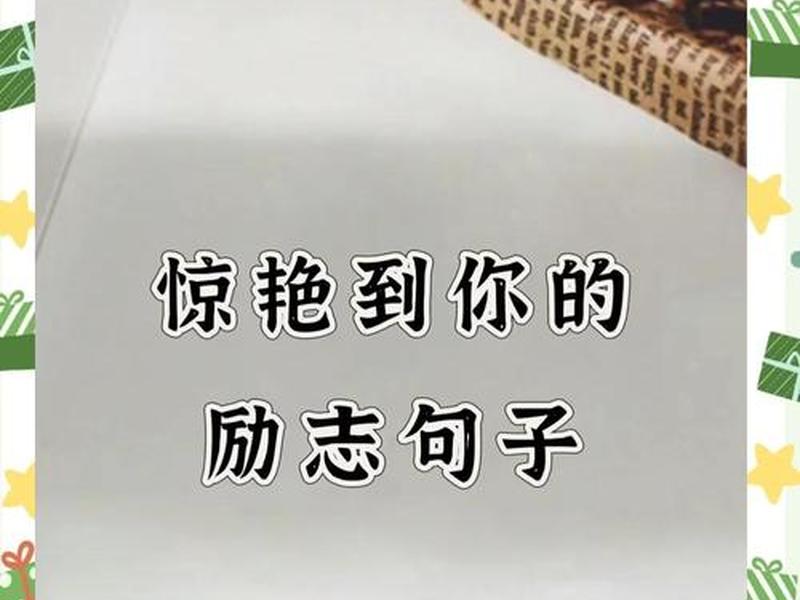 公司经典语录励志短句,经典语录励志短句霸气 公司经典语录励志短句,经典语录励志短句霸气