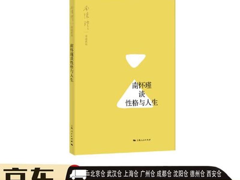 南怀瑾谈人性智慧、南怀瑾谈性格与人生