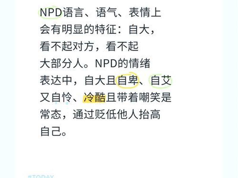 NPD在人际关系中表现如何?(npd在人际关系中表现如何?) NPD在人际关系中表现如何?(npd在人际关系中表现如何?)