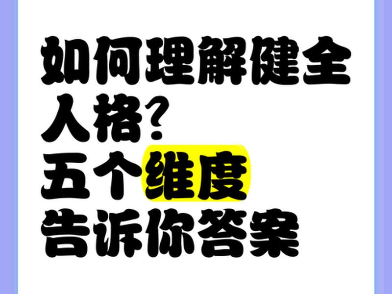 健全人格概念和特点 - 健全人格概念和特点怎么写 健全人格概念和特点 - 健全人格概念和特点怎么写