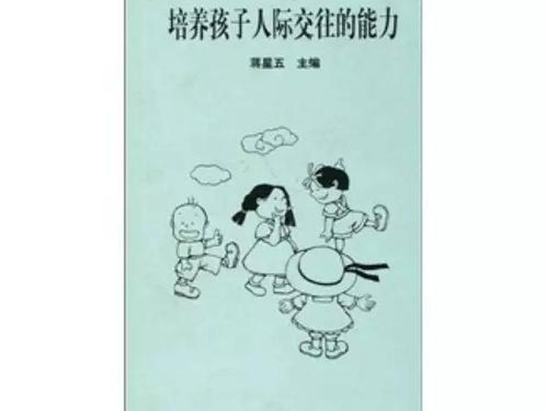 培养孩子人际交往的能力书籍 培养孩子人际交往的能力书籍有哪些 培养孩子人际交往的能力书籍 培养孩子人际交往的能力书籍有哪些
