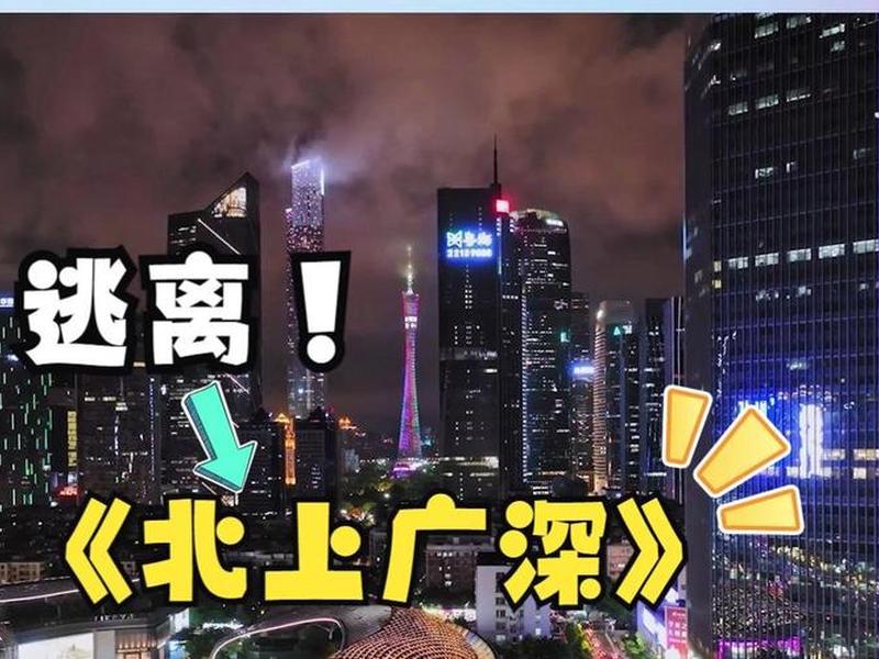 北上广深是什么意思 北上广深是什么意思? 北上广深是什么意思 北上广深是什么意思?
