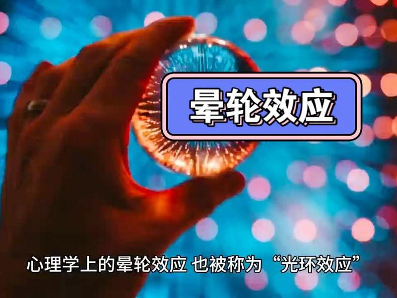 光环效应最典型的例子 光环效应最典型的例子和解释 光环效应最典型的例子 光环效应最典型的例子和解释