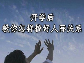 大学生处理人际关系的技巧，大学生处理人际关系的技巧和方法