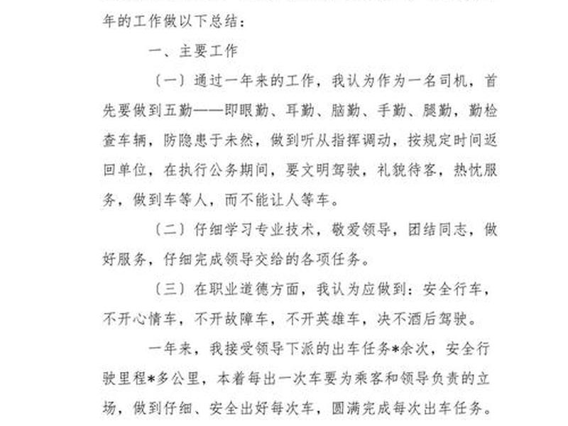 单位司机工作(单位司机工作总结怎么写) 单位司机工作(单位司机工作总结怎么写)