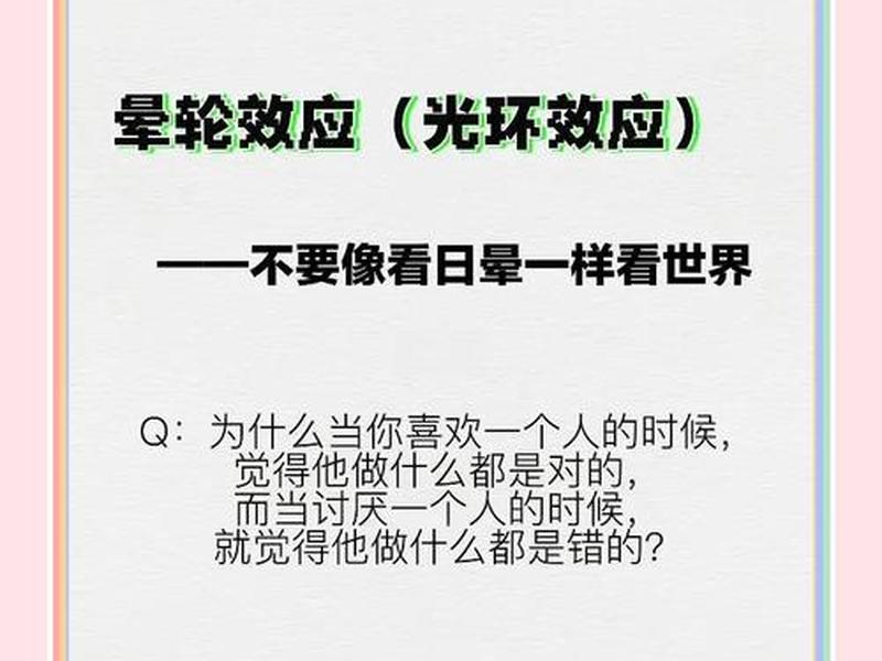 光环效应产生原因;光环效应产生原因有哪些 光环效应产生原因;光环效应产生原因有哪些