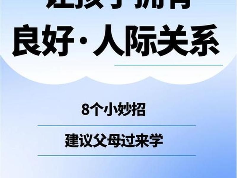 培养良好人际关系的好处有哪些 - 培养良好人际关系的好处有哪些方面