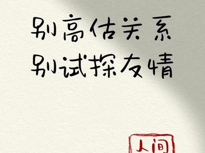 别高估关系别低估人性图片、别高估了关系 别低估了人性 别高估关系别低估人性图片、别高估了关系 别低估了人性