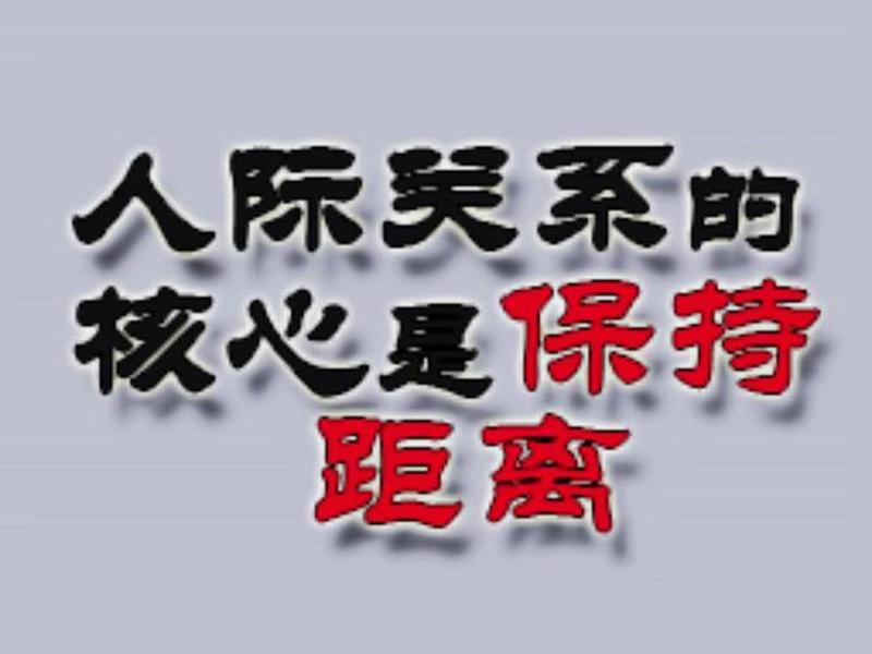 保持人际关系距离的小方法(保持人际关系距离的小方法是什么) 保持人际关系距离的小方法(保持人际关系距离的小方法是什么)