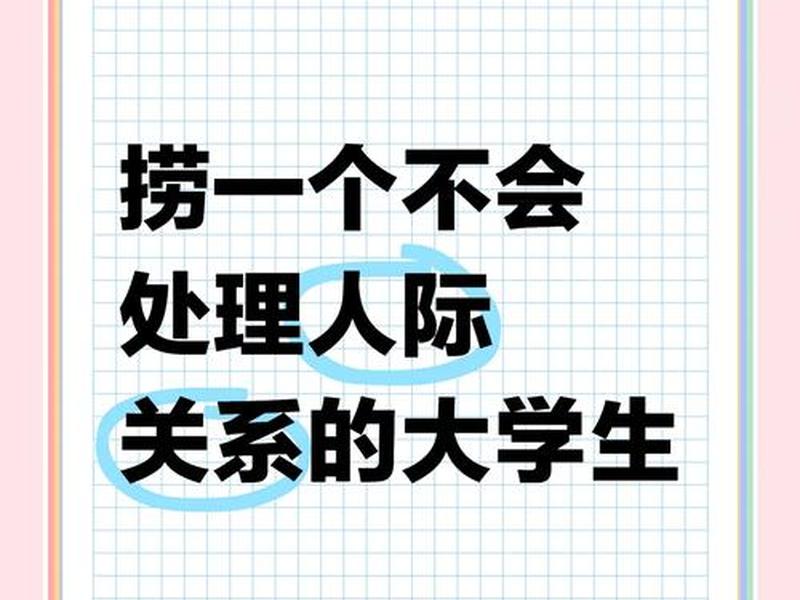 大学生人际关系的解决办法,大学生人际关系的解决办法包括 大学生人际关系的解决办法,大学生人际关系的解决办法包括