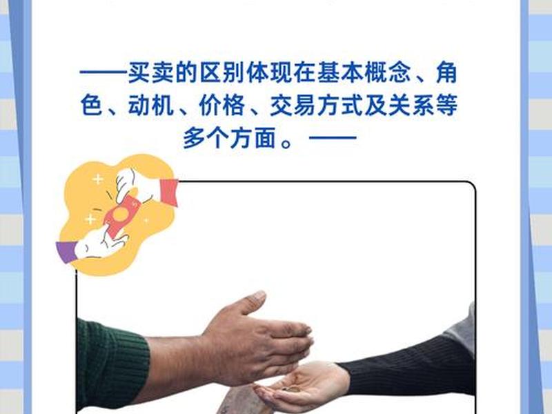 买卖关系与伙伴关系的区别(买卖关系与伙伴关系的区别在于) 买卖关系与伙伴关系的区别(买卖关系与伙伴关系的区别在于)