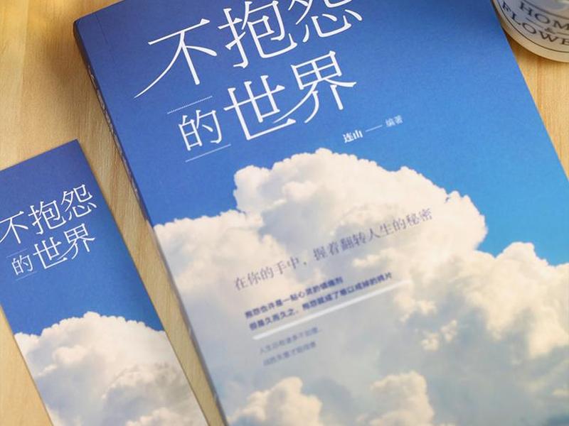 不抱怨的世界完整(不抱怨的世界完整版) 不抱怨的世界完整(不抱怨的世界完整版)
