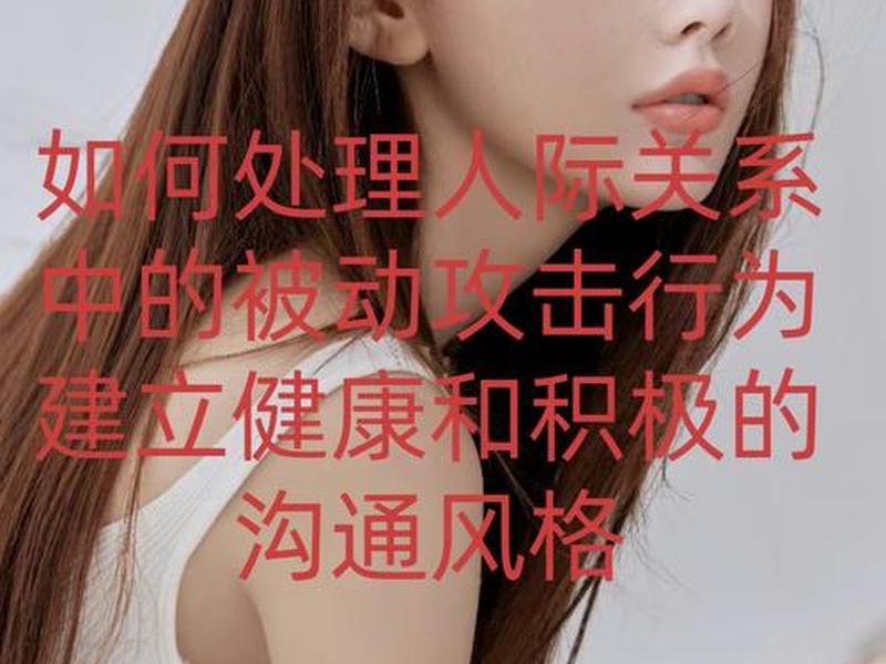 人际关系被动攻击理论、人际关系被动攻击理论包括 人际关系被动攻击理论、人际关系被动攻击理论包括