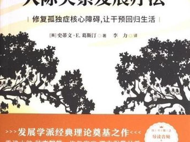 rdi人际关系干预方法的具体步骤，rdi人际关系发展干预到底怎么样