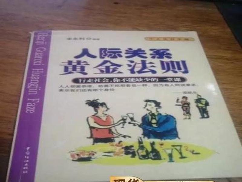 人际关糸的黄金法则；人际关糸的黄金法则是指