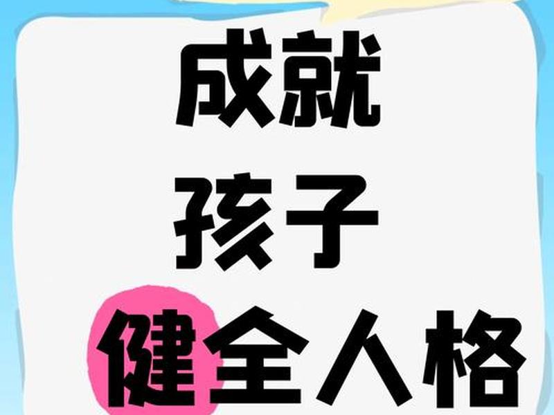 健全的人格包括哪些(健全的人格包括哪些类型) 健全的人格包括哪些(健全的人格包括哪些类型)