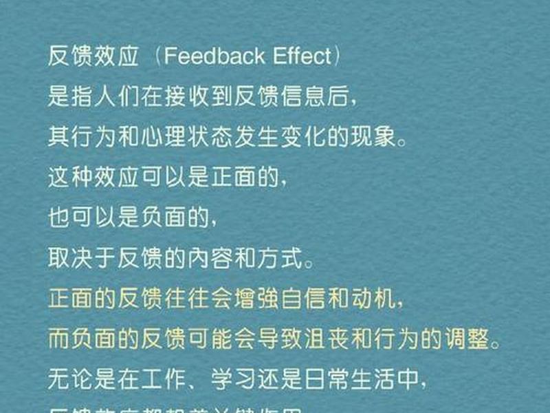 反馈效应(反馈效应理论) 反馈效应(反馈效应理论)