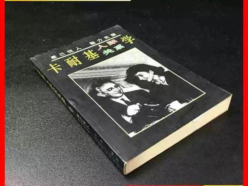 卡耐基人际关系学版本推荐 - 卡耐基的人际关系学