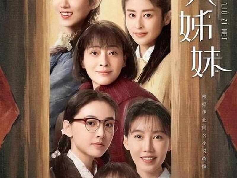 六姐妹人际关系图 六姐妹人际关系图片 六姐妹人际关系图 六姐妹人际关系图片