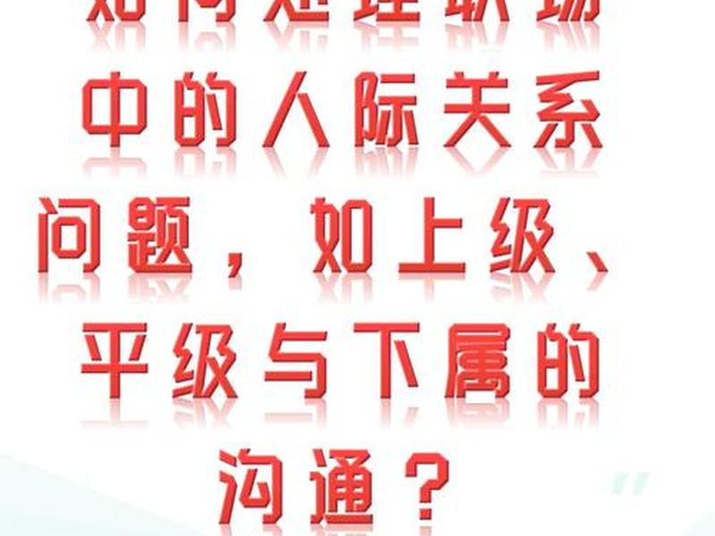 企业内部人际关系 企业内部人际关系的沟通与协调