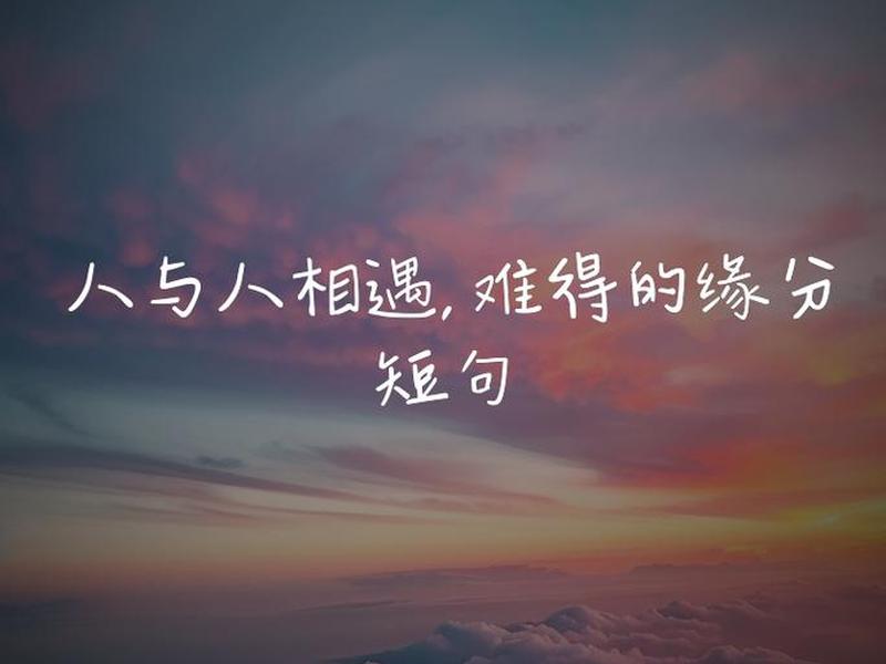 人和人 缘分,人和人缘分经典短句 人和人 缘分,人和人缘分经典短句