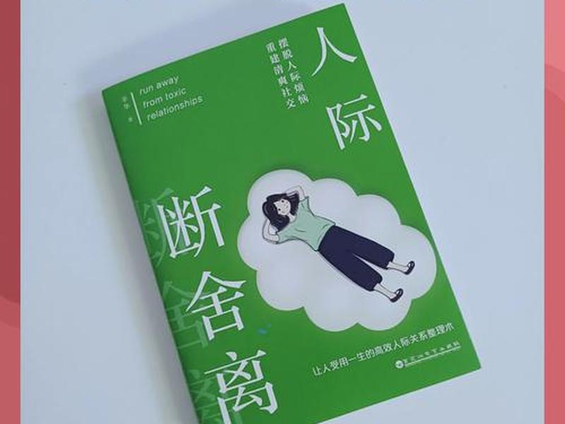 不会维持人际关系是种怎样的体验？；不会维持人际关系怎么办