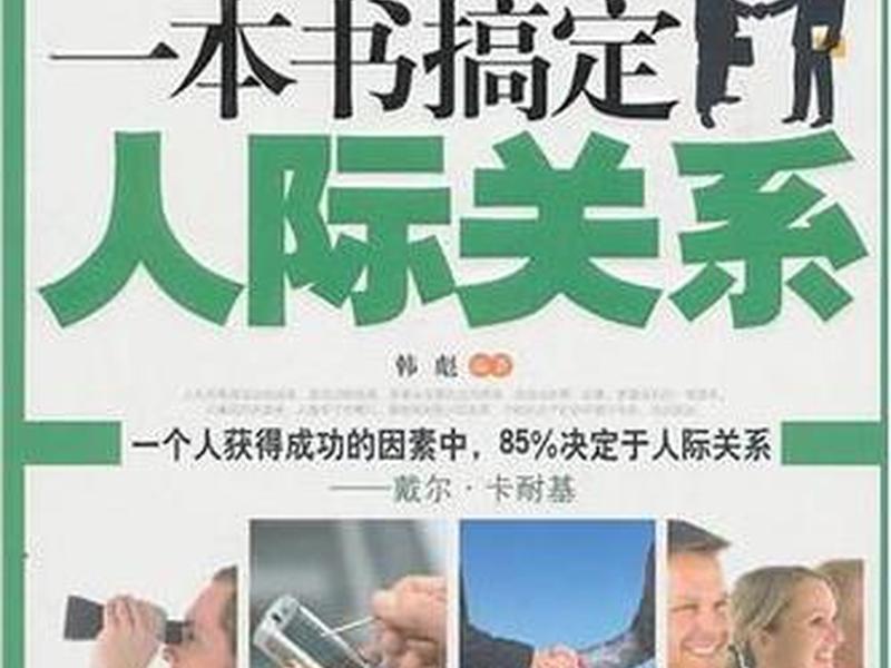 处理人际关系的书籍,处理人际关系的书籍推荐 处理人际关系的书籍,处理人际关系的书籍推荐