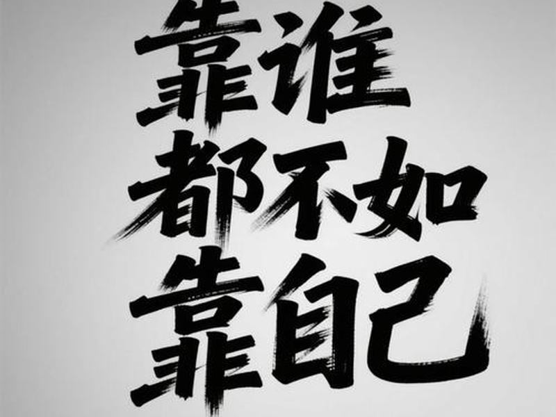 70%靠人际关系30%靠自己；70%靠人际关系30%靠自己谁说的