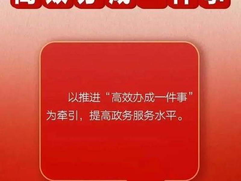 国家层面的高效办成一件事有哪些、国家层面的高效办成一件事有哪些内容 国家层面的高效办成一件事有哪些、国家层面的高效办成一件事有哪些内容