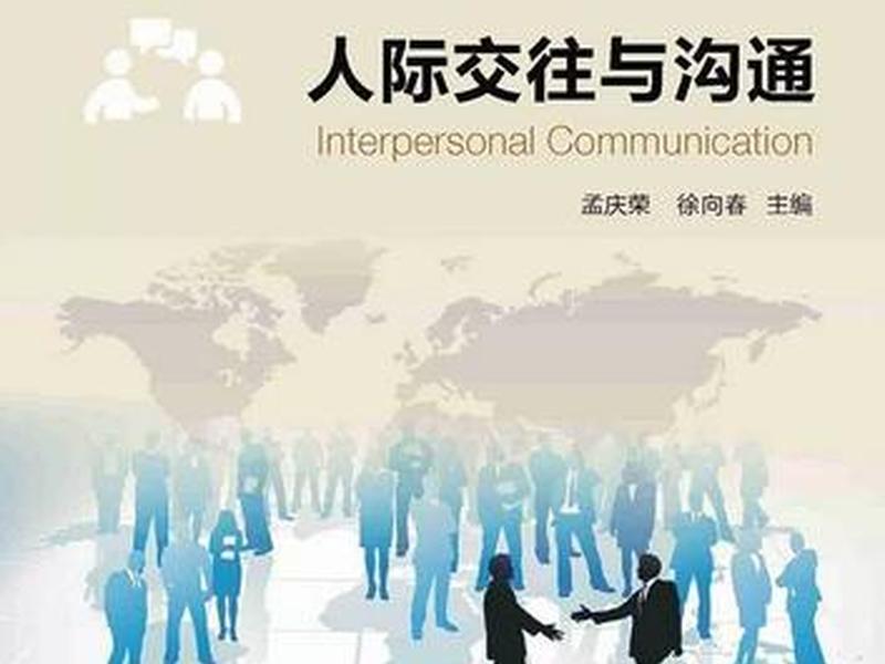 关于人际关系与人际交往 关于人际关系与人际交往的书籍 关于人际关系与人际交往 关于人际关系与人际交往的书籍