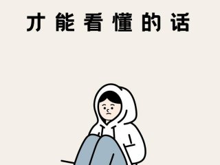 不懂人际交流 不懂人际交流不会说话内向